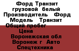 Форд Транзит, грузовой, белый › Производитель ­ Форд › Модель ­ Транзит  › Общий пробег ­ 220 000 › Цена ­ 280 000 - Воронежская обл., Воронеж г. Авто » Спецтехника   